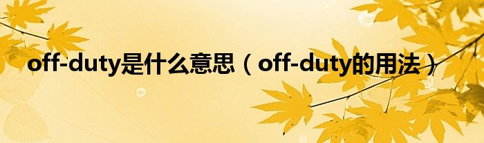 off-duty是什么意思（off-duty的用法）