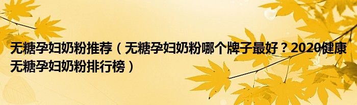 无糖孕妇奶粉推荐（无糖孕妇奶粉哪个牌子最好？2020健康无糖孕妇奶粉排行榜）