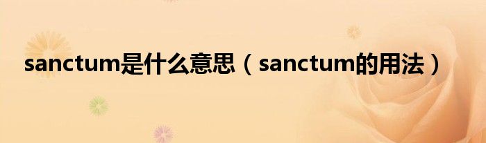sanctum是什么意思（sanctum的用法）