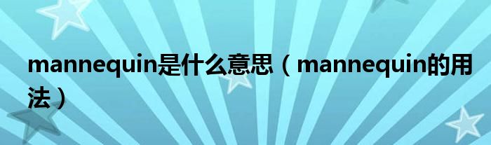 mannequin是什么意思（mannequin的用法）