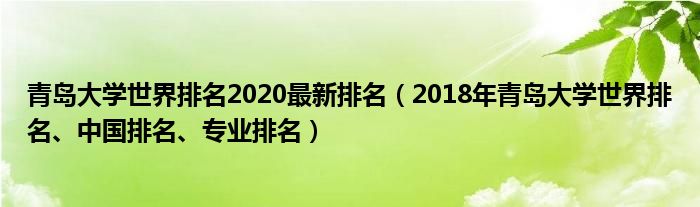 青岛大学世界排名2020最新排名（2018年青岛大学世界排名、中国排名、专业排名）