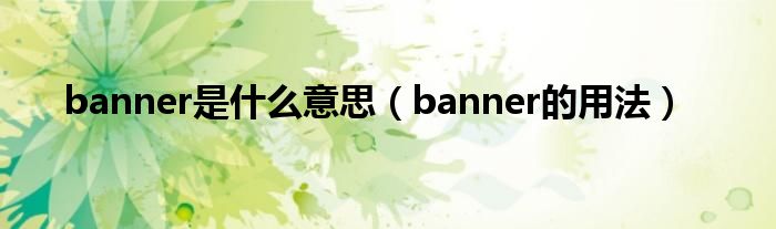 banner是什么意思（banner的用法）