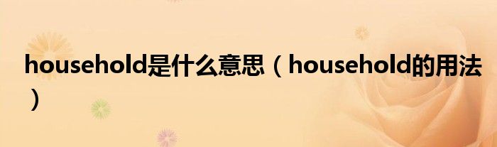 household是什么意思（household的用法）