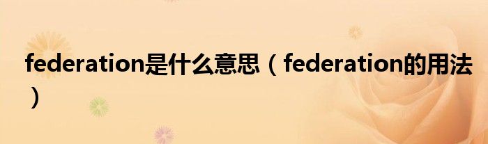 federation是什么意思（federation的用法）