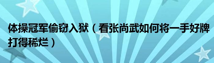 体操冠军偷窃入狱（看张尚武如何将一手好牌打得稀烂）