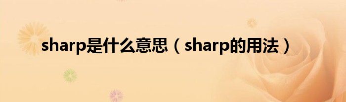 sharp是什么意思（sharp的用法）