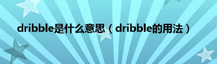 dribble是什么意思（dribble的用法）