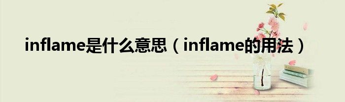 inflame是什么意思（inflame的用法）