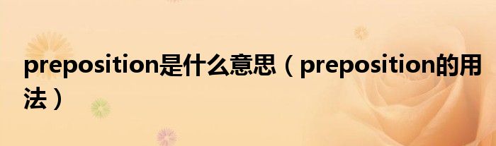 preposition是什么意思（preposition的用法）