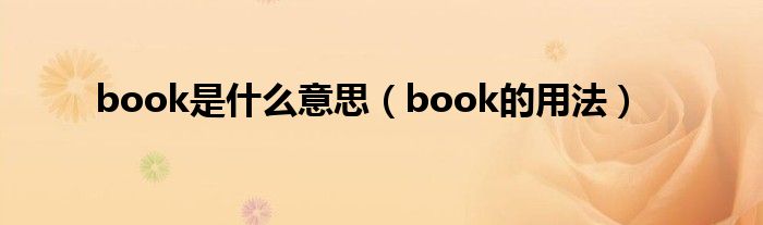 book是什么意思（book的用法）