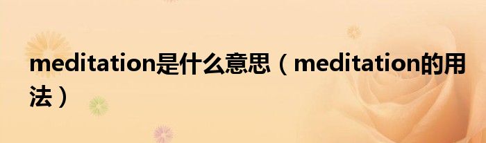 meditation是什么意思（meditation的用法）