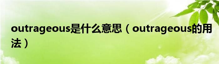 outrageous是什么意思（outrageous的用法）