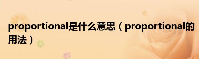 proportional是什么意思（proportional的用法）