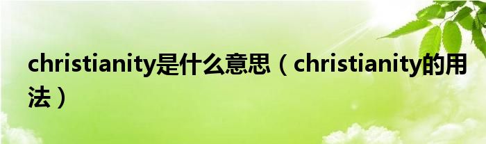 christianity是什么意思（christianity的用法）