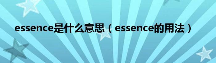 essence是什么意思（essence的用法）