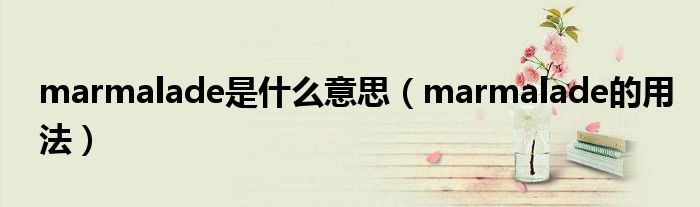 marmalade是什么意思（marmalade的用法）