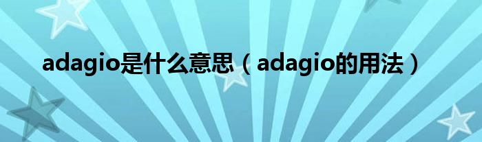 adagio是什么意思（adagio的用法）