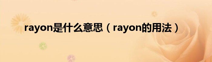 rayon是什么意思（rayon的用法）
