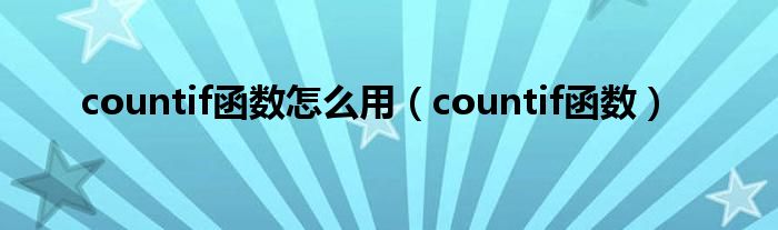 countif函数怎么用（countif函数）