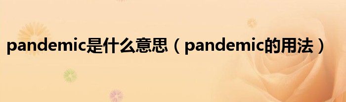 pandemic是什么意思（pandemic的用法）