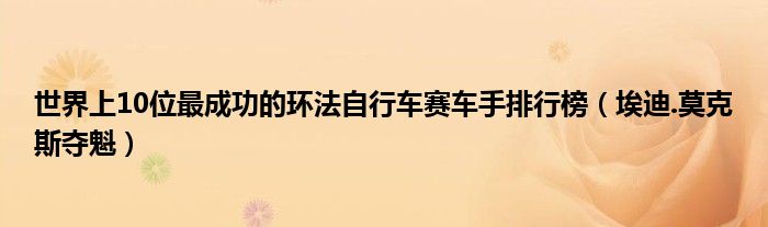 世界上10位最成功的环法自行车赛车手排行榜（埃迪.莫克斯夺魁）