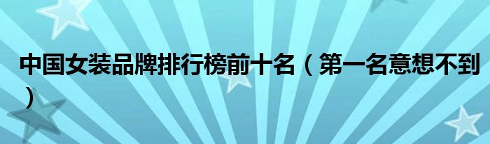 中国女装品牌排行榜前十名（第一名意想不到）