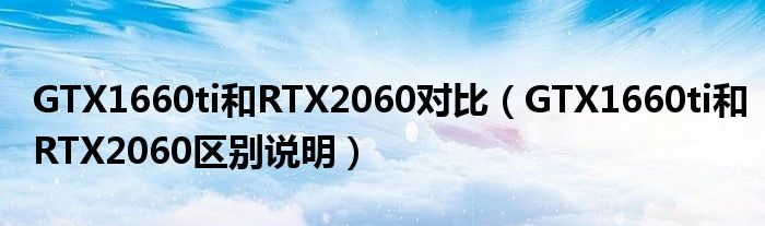 GTX1660ti和RTX2060对比（GTX1660ti和RTX2060区别说明）