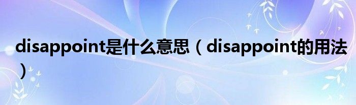 disappoint是什么意思（disappoint的用法）