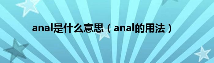 anal是什么意思（anal的用法）
