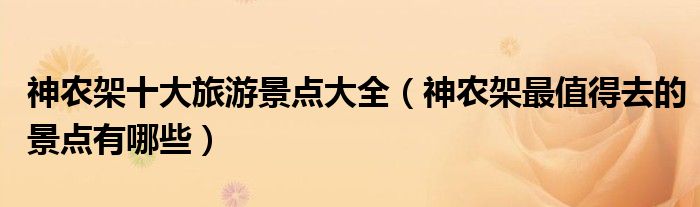 神农架十大旅游景点大全（神农架最值得去的景点有哪些）