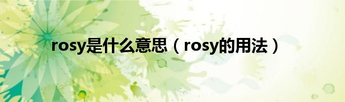 rosy是什么意思（rosy的用法）
