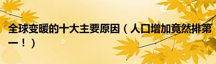 全球变暖的十大主要原因（人口增加竟然排第一！）