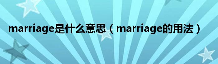 marriage是什么意思（marriage的用法）