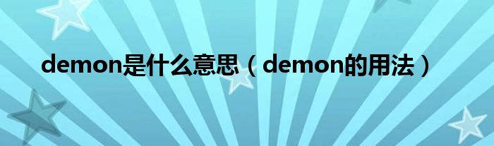 demon是什么意思（demon的用法）