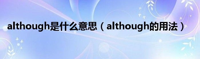 although是什么意思（although的用法）