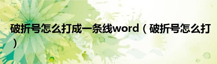 破折号怎么打成一条线word（破折号怎么打）