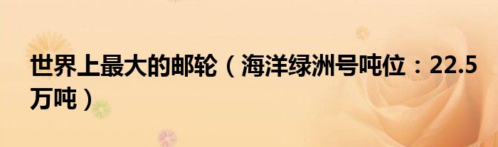 世界上最大的邮轮（海洋绿洲号吨位：22.5万吨）