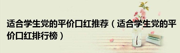 适合学生党的平价口红推荐（适合学生党的平价口红排行榜）
