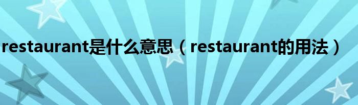 restaurant是什么意思（restaurant的用法）