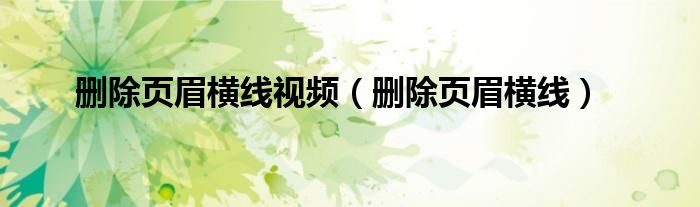 删除页眉横线视频（删除页眉横线）