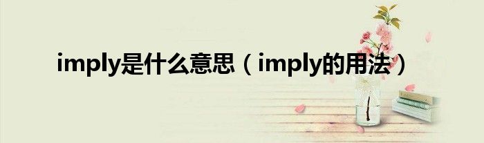 imply是什么意思（imply的用法）