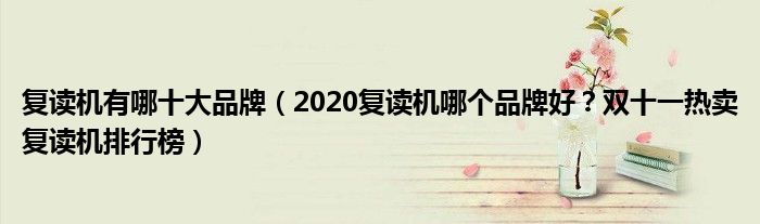 复读机有哪十大品牌（2020复读机哪个品牌好？双十一热卖复读机排行榜）