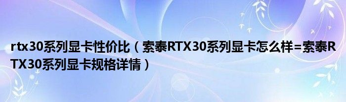 rtx30系列显卡性价比（索泰RTX30系列显卡怎么样=索泰RTX30系列显卡规格详情）
