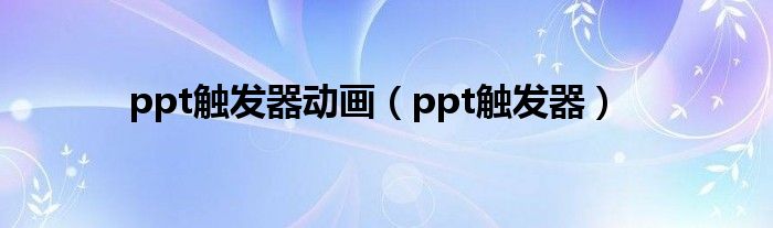 ppt触发器动画（ppt触发器）