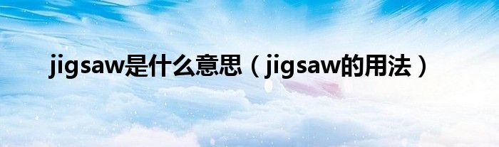 jigsaw是什么意思（jigsaw的用法）