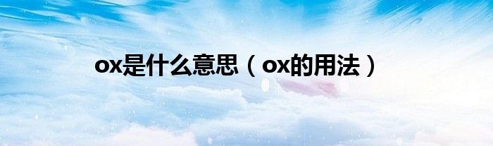 ox是什么意思（ox的用法）