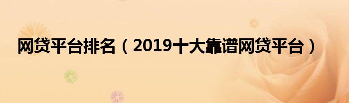 网贷平台排名（2019十大靠谱网贷平台）