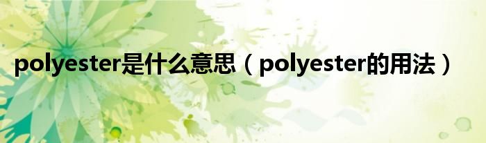 polyester是什么意思（polyester的用法）