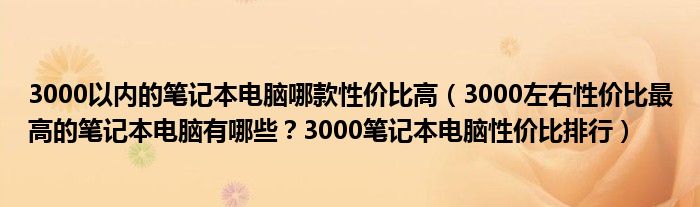 3000以内的笔记本电脑哪款性价比高（3000左右性价比最高的笔记本电脑有哪些？3000笔记本电脑性价比排行）