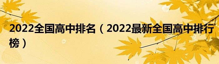 2022全国高中排名（2022最新全国高中排行榜）